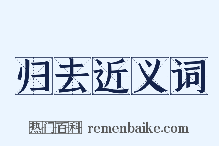 归去近义词是什么意思的图片